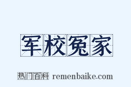 军校冤家是什么意思的图片